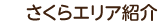 さくらエリア紹介